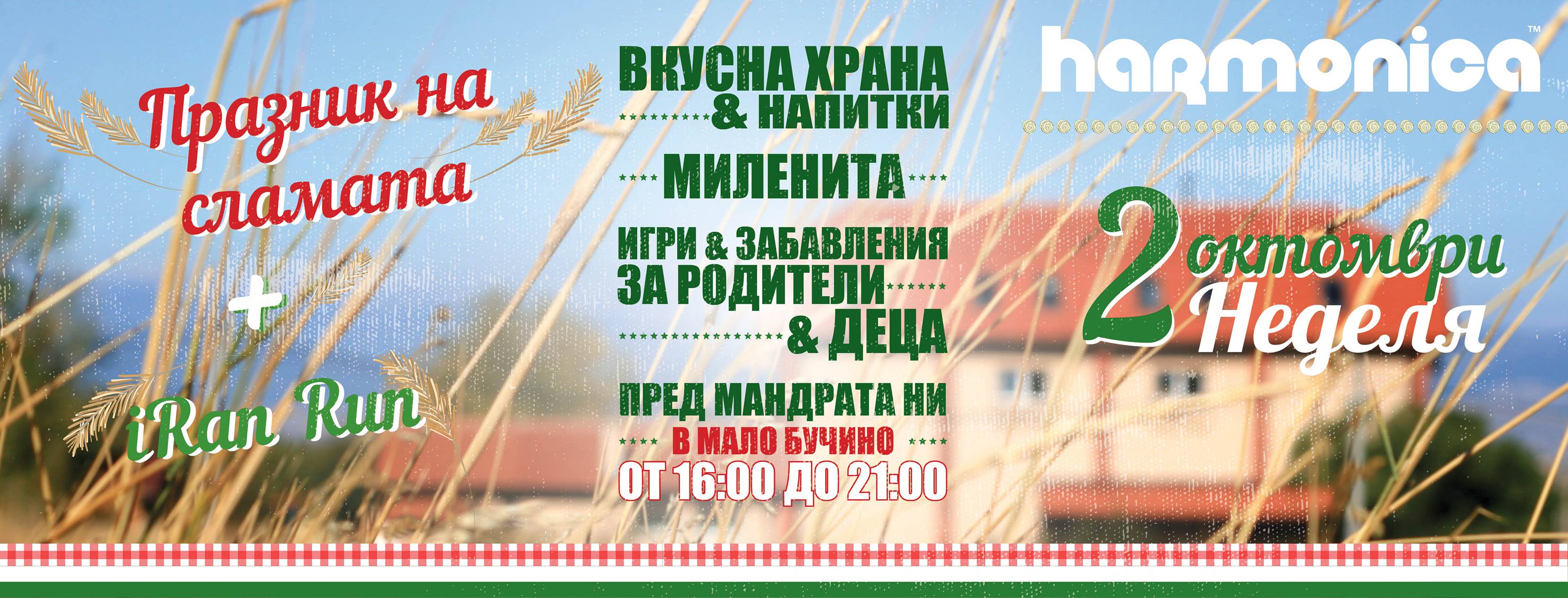Фестивал на сламата 2016